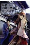 京都寺町三条のホームズ 16 見習いキュレーターの健闘と迷いの森 / 前編 双葉文庫 : 望月麻衣 | HMV&BOOKS online -  9784575524567