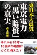 東日本大震災 東京電力 黒い賠償 の真実 闇に消えた10兆円の行方 高木瑞穂 Hmv Books Online Online Shopping Information Site English Site