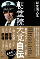 朝堂院大覚 Hmv Books Online