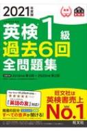 英検1級過去6回全問題集 2021年度版 旺文社英検書 : 旺文社 