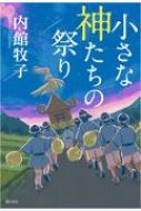 小さな神たちの祭り 内館牧子 Hmv Books Online