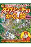 ダ・ヴィンチのかくし絵 増補版 白夜ムック | HMV&BOOKS online