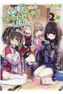 地球さんページ 地球さんはレベルアップしました！ - TOブックス オンラインストア