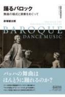 踊るバロック 舞曲の様式と演奏をめぐって 叢書ビブリオムジカ