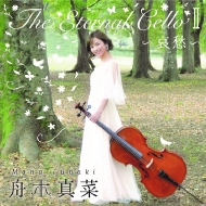 *チェロ・オムニバス*/舟木真菜： The Eternal Cello II哀愁