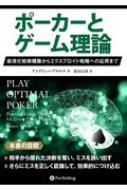 ポーカーとゲーム理論 最適化戦略構築からエクスプロイト戦略への応用まで カジノブックシリーズ