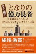 その後のとなりの億万長者 全米調査からわかった日本人にも
