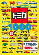 ���񂫃X�[�p�[���񂳂G�{ �|�P�b�g�� �g�~�J1000 ���p�[�t�F�N�g�R���N�V����