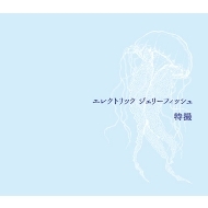 エレクトリック ジェリーフィッシュ【初回限定盤】(2CD+Blu-ray)