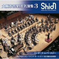 *brass＆wind Ensemble* Classical/大阪市音楽団： 名演集3 コンサート・レパートリー