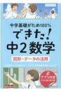 できた!中2数学 図形 中学基礎がため100% | HMV&BOOKS online