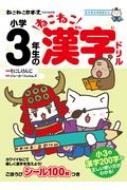 ねこねこ日本史でよくわかる 小学3年生のねこねこ漢字ドリル そにしけんじ Hmv Books Online