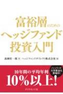 富裕層のためのヘッジファンド投資入門 : 高岡壮一郎 | HMV&BOOKS
