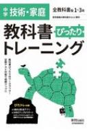 教科書ぴったりトレーニング技術 家庭中学全教科書版 Hmv Books Online