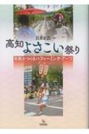 【中古】 高知よさこい祭り 市民がつくるパフォーミング・アーツ/岩田書院/岩井正浩 Amazon.co.jp: 高知よさこい祭り: 市民がつくるパフォーミング