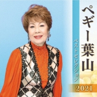 ペギー葉山 ベストセレクション2021 : ペギー葉山 | HMV&BOOKS