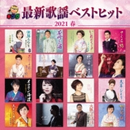 Various/キング最新歌謡ベストヒット2021春