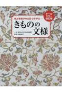 格と季節がひと目でわかる きものの文様 オールカラー改訂版 : 藤井