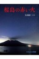 桜島の赤い火 たくさんのふしぎ傑作集 : 宮武健仁 | HMV&BOOKS online 