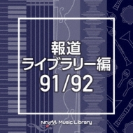 TV Soundtrack/Ntvm Music Library ƻ饤֥꡼ 91 / 92