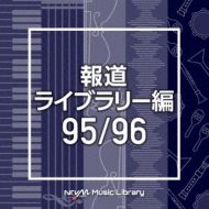 TV Soundtrack/Ntvm Music Library ƻ饤֥꡼ 95 / 96