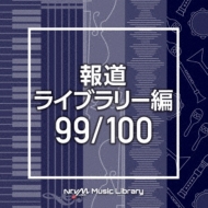 TV Soundtrack/Ntvm Music Library ƻ饤֥꡼ 99 / 100