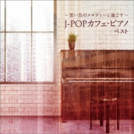 Various/カフェ ピアノ ドラマ主題歌 ＆ J-popヒッツ ベスト キング ベスト セレクト ライブラリー2021