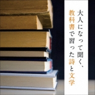 長岡輝子/大人になって聞く、教科書で習った詩と文学 キング ベスト セレクト ライブラリー2021