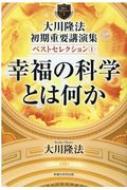 大川隆法初期重要講演集ベストセレクション 1 幸福の科学とは何か 大川隆法 Hmv Books Online