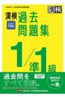 漢検1/準1級過去問題集 2021年度版 : 日本漢字能力検定協会 | HMV&BOOKS online - 9784890964468