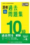 漢検10級過去問題集 2021年度版 : 日本漢字能力検定協会 | HMV&BOOKS