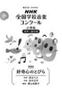 第88回NHK全国学校音楽コンクール課題曲　小学校　同声二部合唱　好奇心のとびら