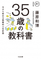 35歳の教科書 今から始める戦略的人生計画 ちくま文庫 藤原和博 Hmv Books Online