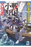 戦国小町苦労譚 14 アース・スターノベル : 夾竹桃 | HMV&BOOKS online 