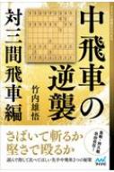中飛車の逆襲 対三間飛車編 マイナビ将棋books 竹内雄悟 Hmv Books Online