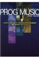 Prog Music Disc Guide プログレッシヴ・ロック / メタル / オルタナティヴの現在形