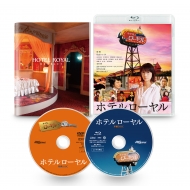 ホテルローヤル【Blu-ray】