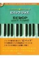楽譜/ジャズスタイル別ピアノシリーズ ビバップ・ジャズ 模範演奏cd付