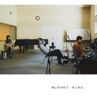 寺尾紗穂、伊賀航、あだち麗三郎のバンド、冬にわかれての2ndアルバム