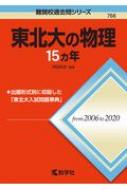 東北大の物理15カ年 難関校過去問シリーズ : 教学社編集部 | HMV&BOOKS online - 9784325241560