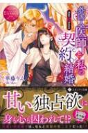 外国人医師と私の契約結婚 エタニティ文庫 華藤りえ Hmv Books Online