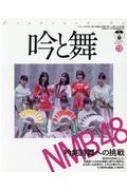 吟と舞 Vol.11 KAZIムックシリーズ