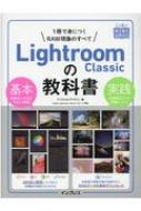 上達やくそくBOOK Lightroom Classicの教科書 : 大和田良 | HMV&BOOKS