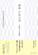 東京大学文学部国文学研究室/講義 日本文学 共同性 からの視界