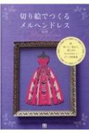 切り絵でつくるメルヘンドレス 切って 重ねて 楽しめる大人かわいいドレス図案集 祐琴 Hmv Books Online