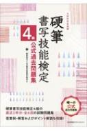 文部科学省後援 硬筆書写技能検定4級公式過去問題集 日本書写技能検定協会 Hmv Books Online
