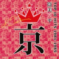 Various/筒美京平top10 Hits 1981-1985