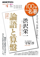 渋沢栄一「論語と算盤」 2021年 4月 NHK100分de名著