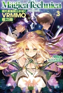�}�M�J�e�N�j�J -����ŋ����m������vrmmo�퓁�^-3 Hj Novels