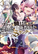 寺王/ブラックな騎士団の奴隷がホワイトな冒険者ギルドに引き抜かれてsランクになりました 3 オーバーラップ文庫